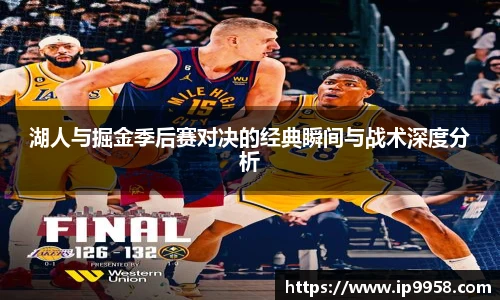 lewin乐玩官网湖人与掘金季后赛对决的经典瞬间与战术深度分析