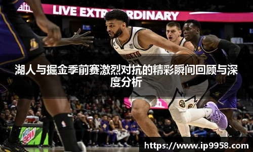 lewin乐玩官网湖人与掘金季前赛激烈对抗的精彩瞬间回顾与深度分析