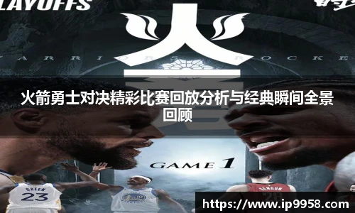 lewin乐玩官网火箭勇士对决精彩比赛回放分析与经典瞬间全景回顾